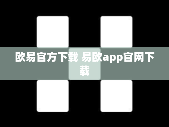 欧易官方下载 易欧app官网下载