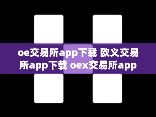 oe交易所app下载 欧义交易所app下载 oex交易所app