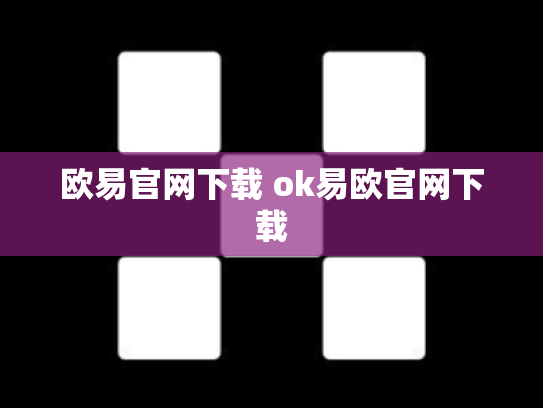 欧易官网下载 ok易欧官网下载