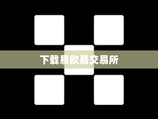 下载易欧易交易所