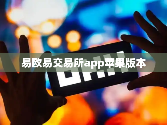 易欧易交易所app苹果版本