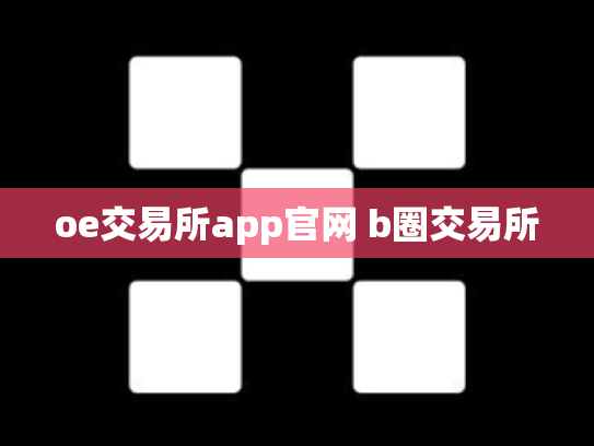 oe交易所app官网 b圈交易所