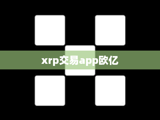 xrp交易app欧亿