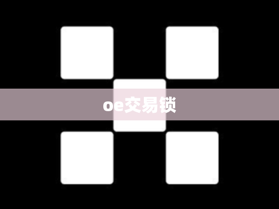 oe交易锁