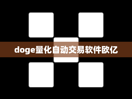 doge量化自动交易软件欧亿
