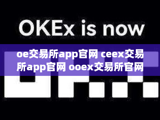 oe交易所app官网 ceex交易所app官网 ooex交易所官网