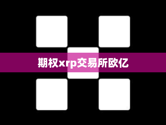 期权xrp交易所欧亿