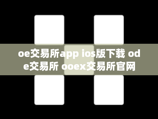 oe交易所app ios版下载 ode交易所 ooex交易所官网