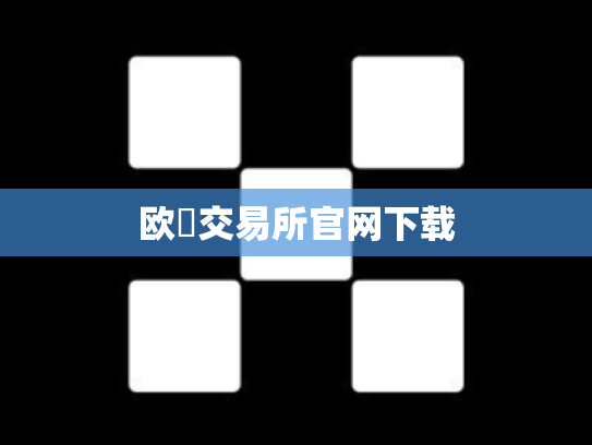 欧昜交易所官网下载