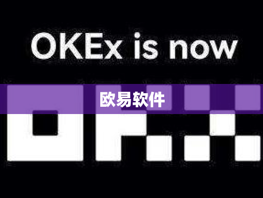 欧易软件