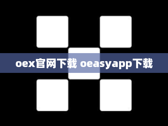 oex官网下载 oeasyapp下载