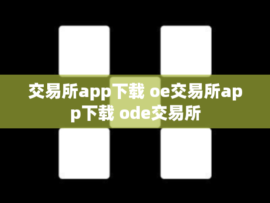 交易所app下载 oe交易所app下载 ode交易所