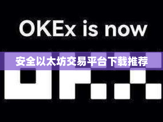 安全以太坊交易平台下载推荐