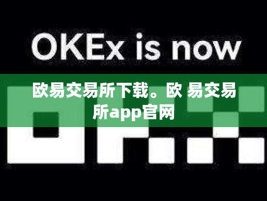 欧易交易所下载。欧 易交易所app官网