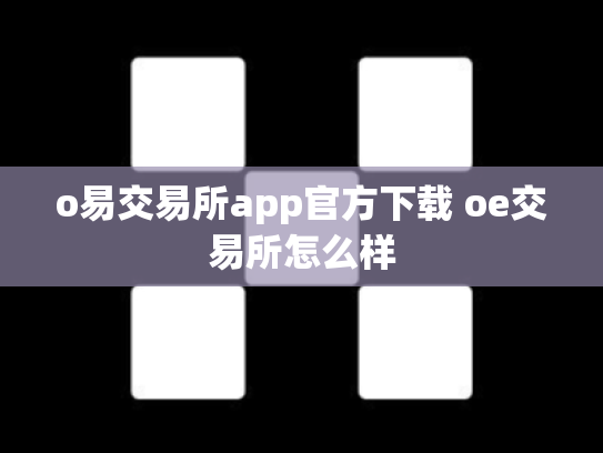 o易交易所app官方下载 oe交易所怎么样