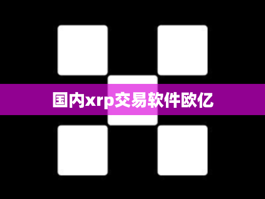 国内xrp交易软件欧亿
