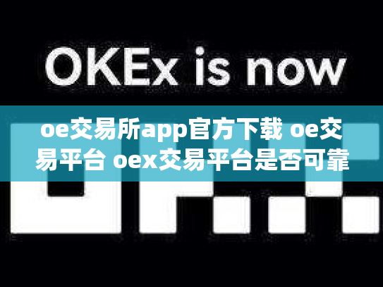 oe交易所app官方下载 oe交易平台 oex交易平台是否可靠