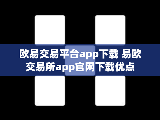 欧易交易平台app下载 易欧交易所app官网下载优点