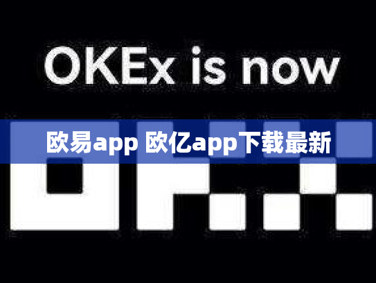 欧易app 欧亿app下载最新