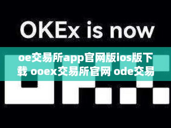 oe交易所app官网版ios版下载 ooex交易所官网 ode交易所