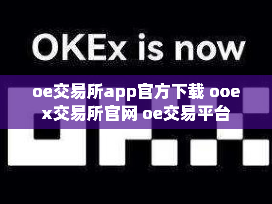 oe交易所app官方下载 ooex交易所官网 oe交易平台