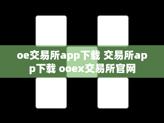 oe交易所app下载 交易所app下载 ooex交易所官网