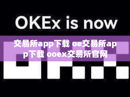 交易所app下载 oe交易所app下载 ooex交易所官网