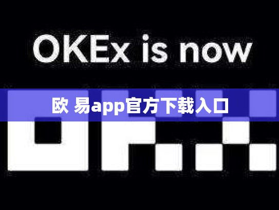 欧 易app官方下载入口