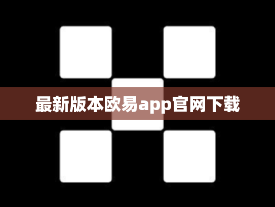 最新版本欧易app官网下载