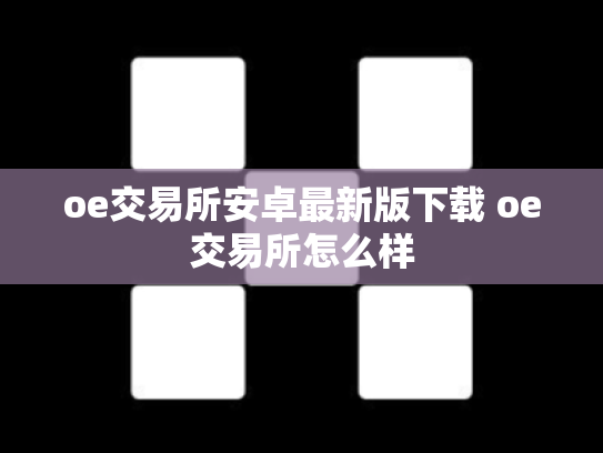 oe交易所安卓最新版下载 oe交易所怎么样