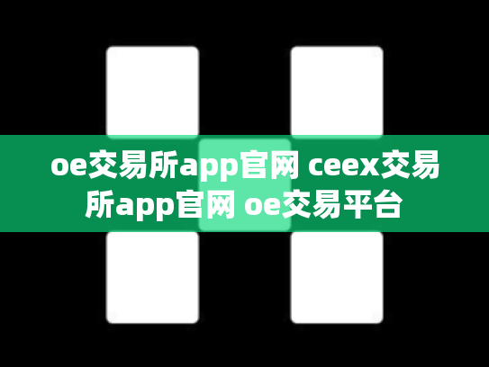 oe交易所app官网 ceex交易所app官网 oe交易平台