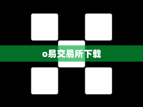 o易交易所下载
