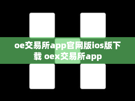 oe交易所app官网版ios版下载 oex交易所app