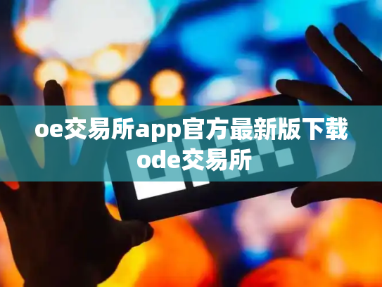 oe交易所app官方最新版下载 ode交易所