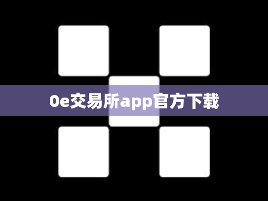 0e交易所app官方下载