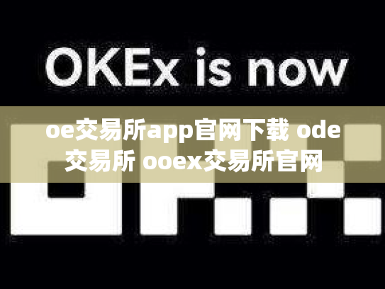 oe交易所app官网下载 ode交易所 ooex交易所官网