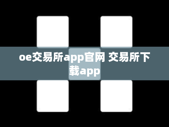 oe交易所app官网 交易所下载app