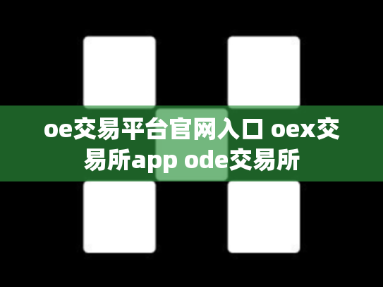 oe交易平台官网入口 oex交易所app ode交易所