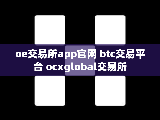 oe交易所app官网 btc交易平台 ocxglobal交易所