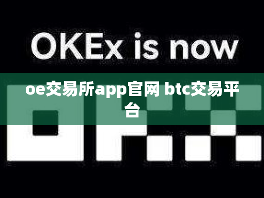 oe交易所app官网 btc交易平台
