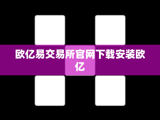 欧亿易交易所官网下载安装欧亿