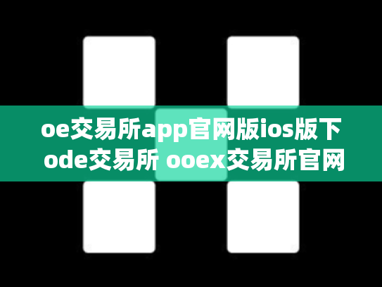 oe交易所app官网版ios版下 ode交易所 ooex交易所官网