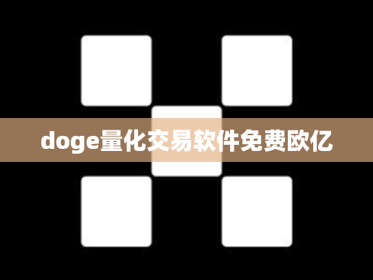 doge量化交易软件免费欧亿