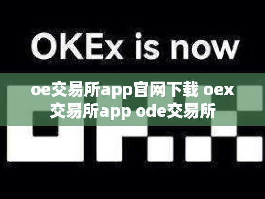 oe交易所app官网下载 oex交易所app ode交易所