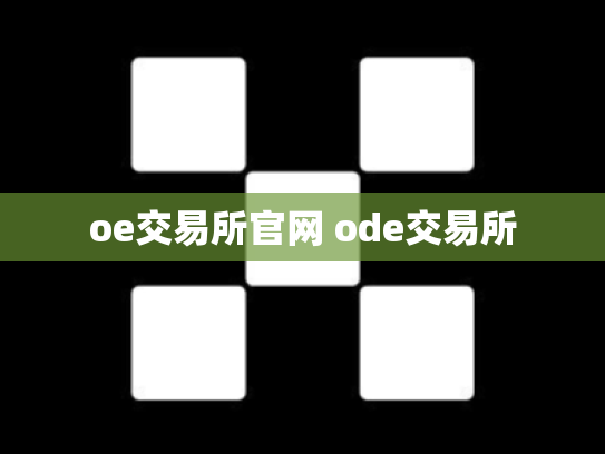 oe交易所官网 ode交易所