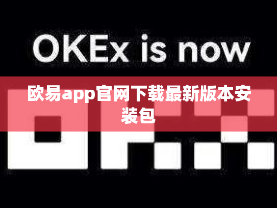 欧易app官网下载最新版本安装包
