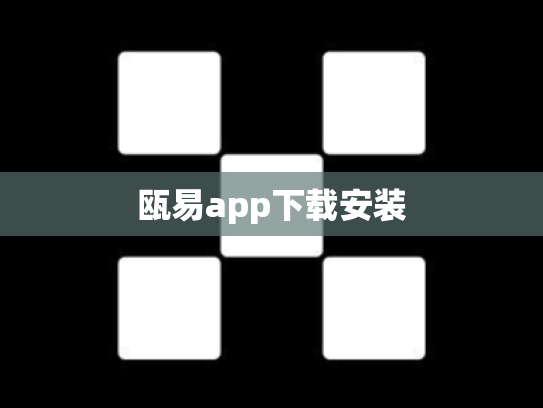 瓯易app下载安装