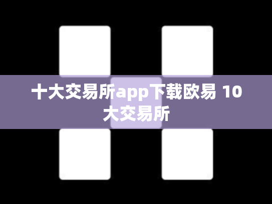 十大交易所app下载欧易 10大交易所