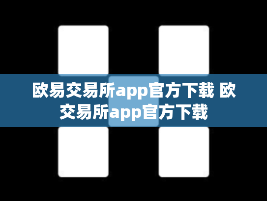欧易交易所app官方下载 欧交易所app官方下载