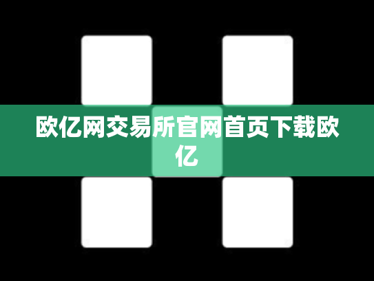 欧亿网交易所官网首页下载欧亿